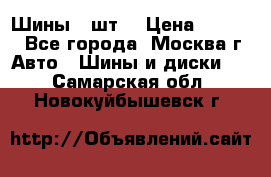 Шины 4 шт  › Цена ­ 4 500 - Все города, Москва г. Авто » Шины и диски   . Самарская обл.,Новокуйбышевск г.